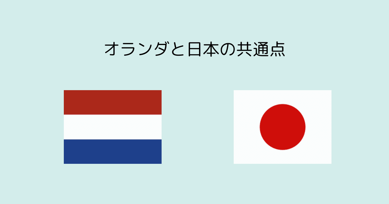 オランダと日本の共通点｜Alama