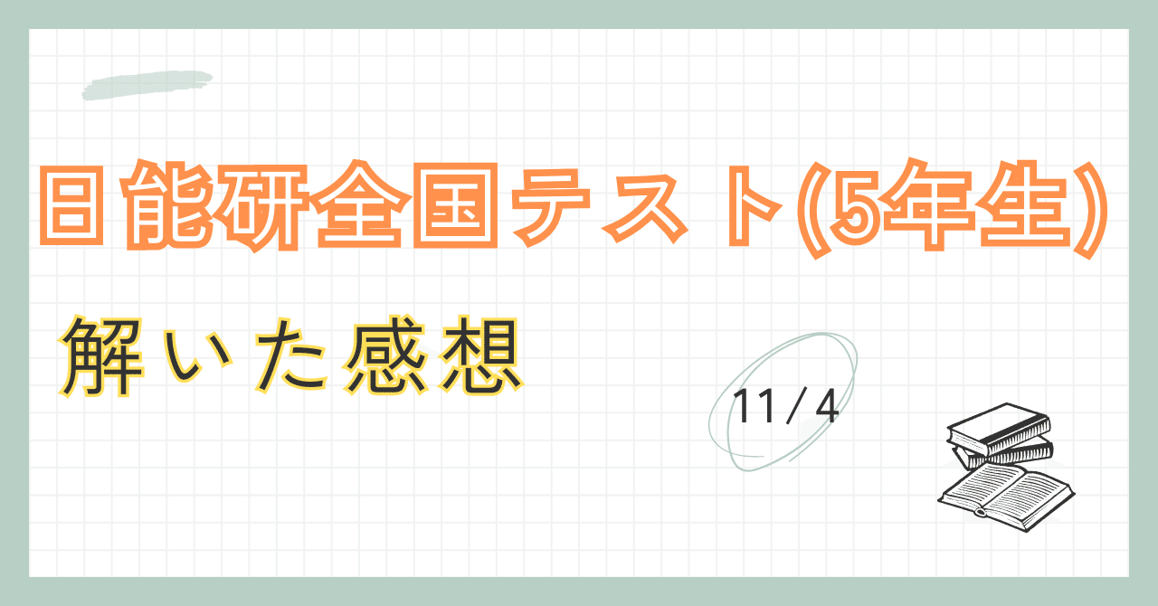11/4 日能研全国テスト(5年生)」感想｜東大卒2児の父が中学受験に本気出す