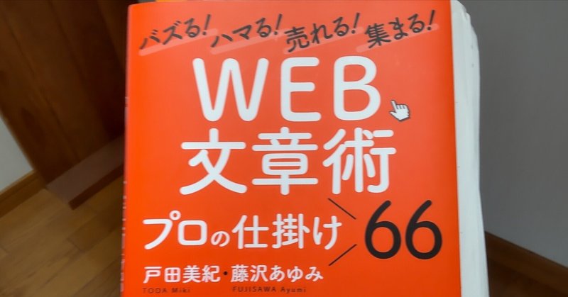 WEB文章術66回勉強会の振り返りsection56,57