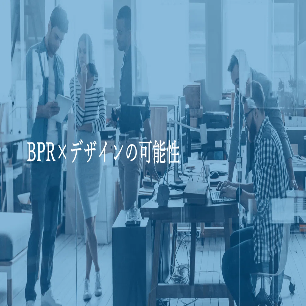BPR×デザインの新たな可能性｜Tangity