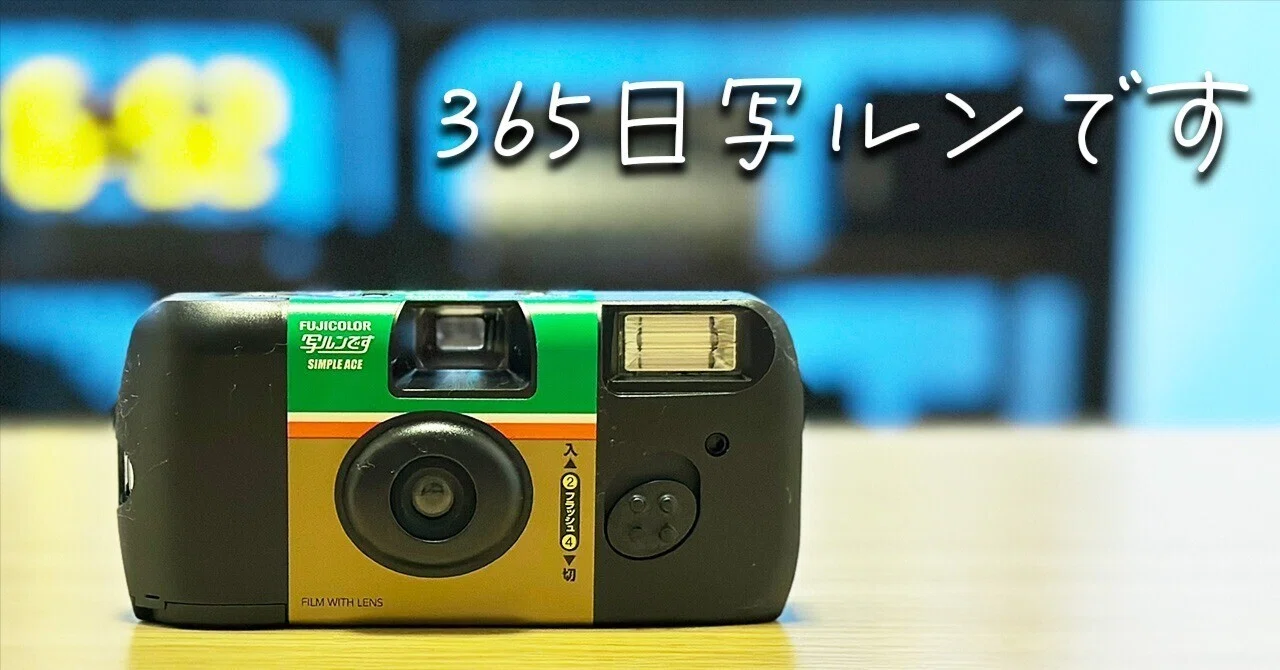 365日写ルンです｜こん