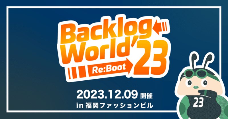 2023年12月9日(土) #プロジェクト管理 の祭典 #BacklogWorld をオフライン開催します by #JBUG
