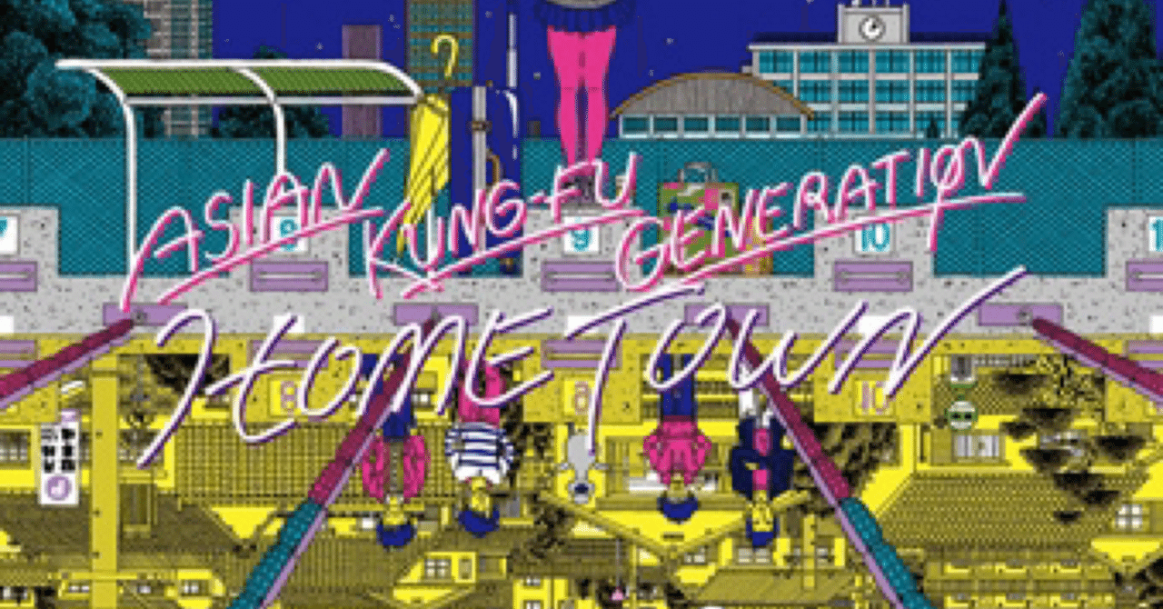 アジカン精神分析的レビュー『ホームタウン』/当たり前を更新する｜月の人