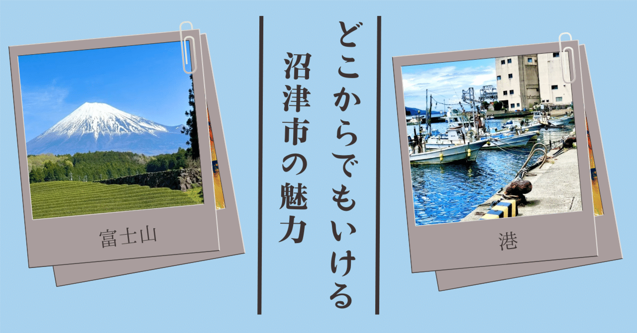  関東や東海からも行きやすい静岡県沼津市の魅力｜Emiri🌻旅と食を愛する自由人😆💟