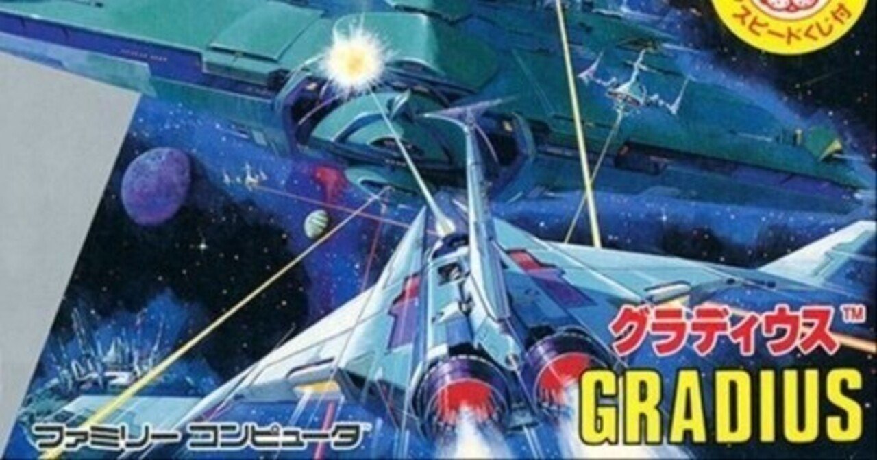 ゆとりのゲーム感想「グラディウス(FC)」｜マンホール石井