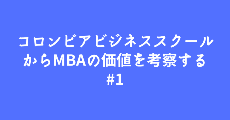 コロンビアビジネススクールからMBAの価値を考察する-1