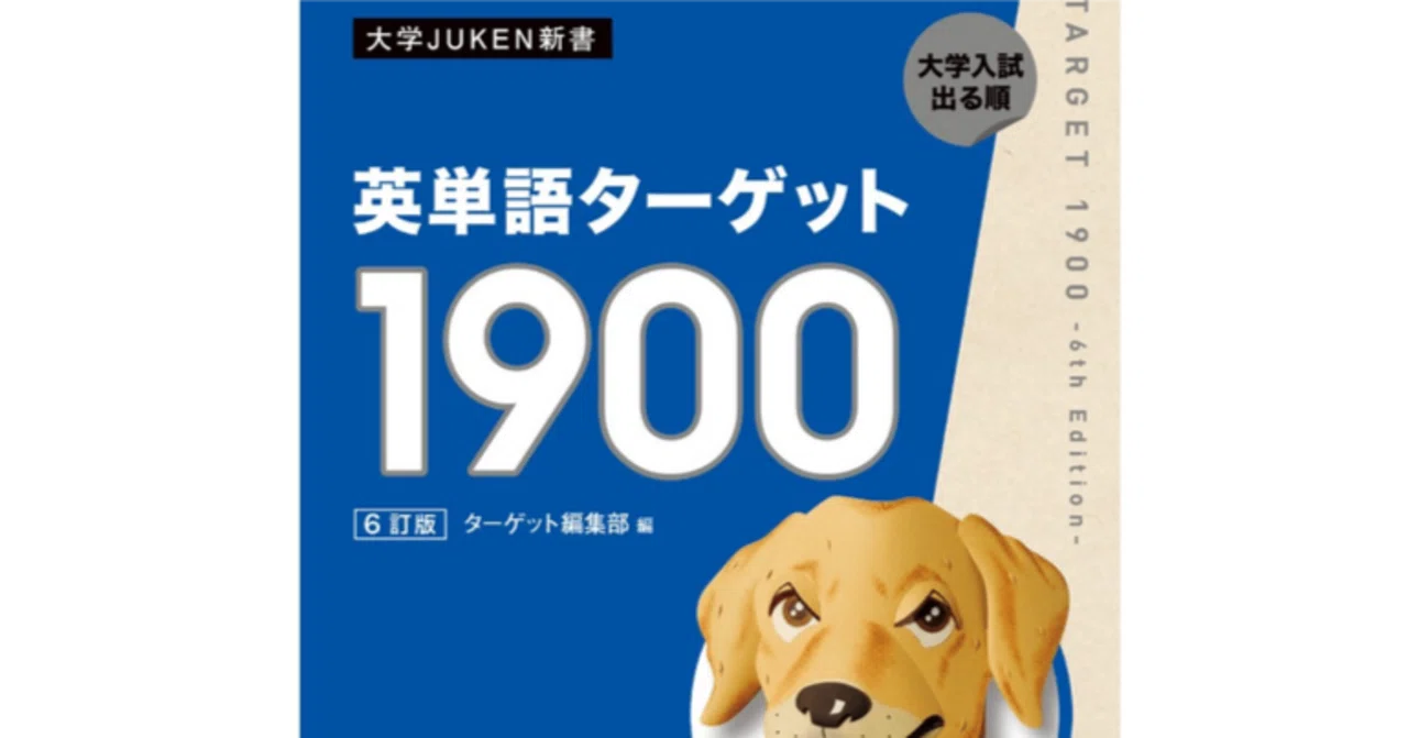 ターゲット 1900 単語 一覧
