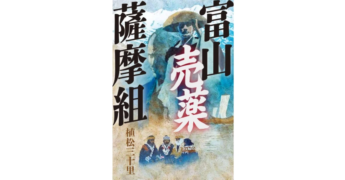 新刊「富山売薬薩摩組」が発売されます｜植松三十里