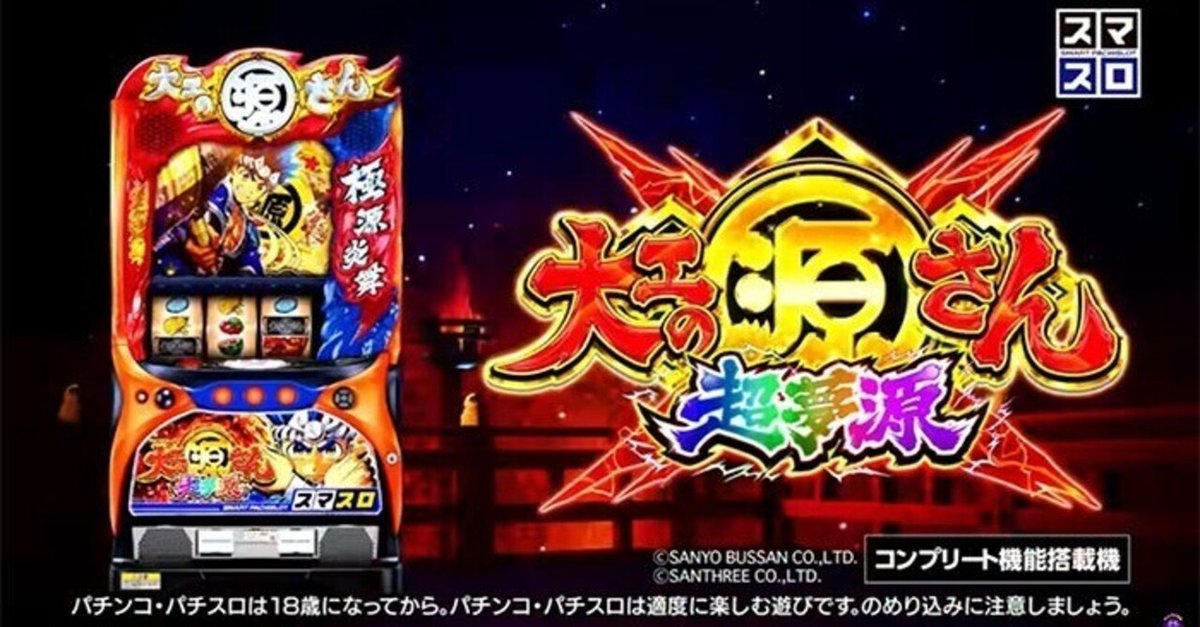 大工の源さん超夢源　スマスロ実機　簡易ユニット付　送料無料 サンスリー L大工の源さん 超夢源 中古パチスロ実機 [スマスロ