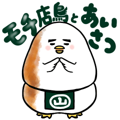 モチ店鳥とあいさつ Line Me S Sticker Lineスタンプ作成しました 第3弾です Yamasy Note