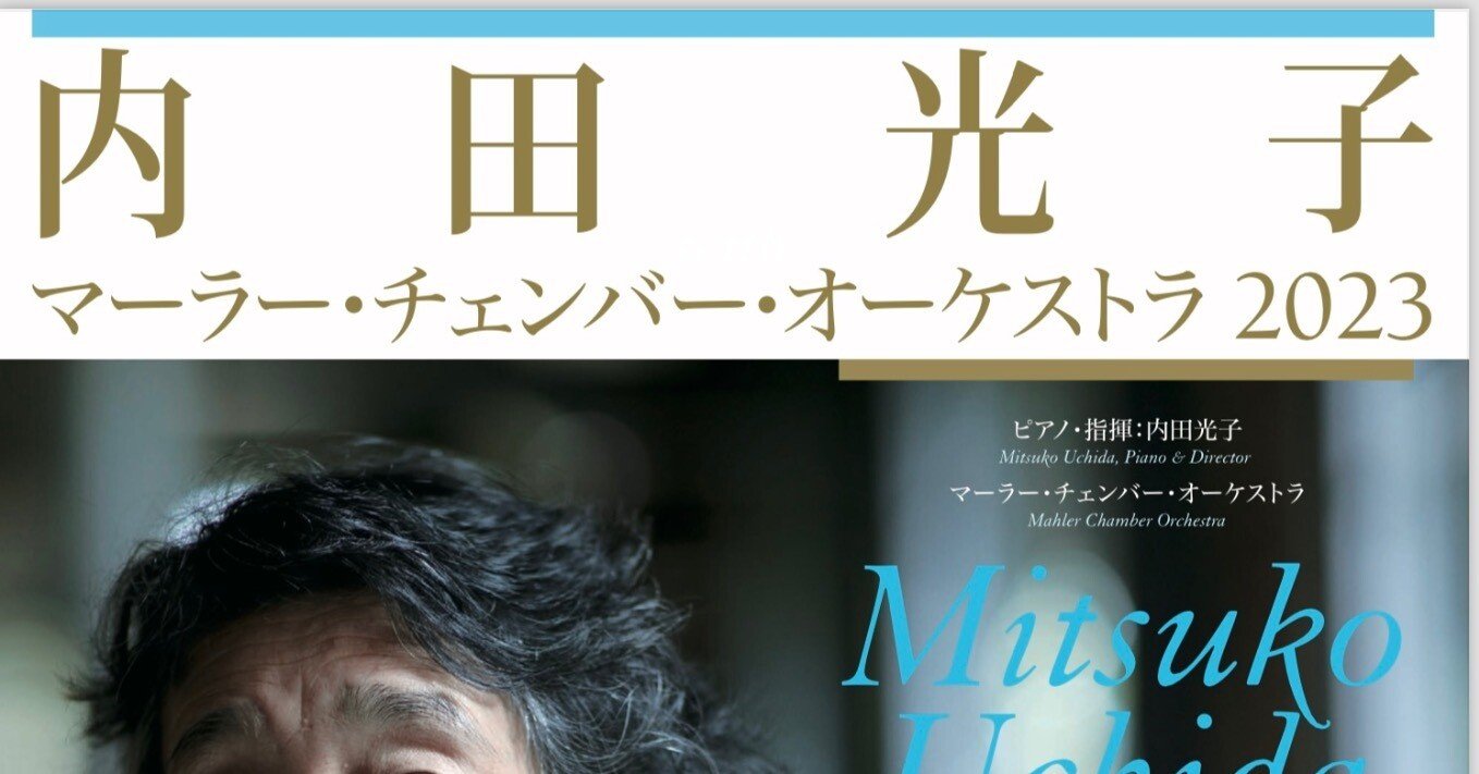 内田光子with マーラー・チェンバー・オーケストラ（その1