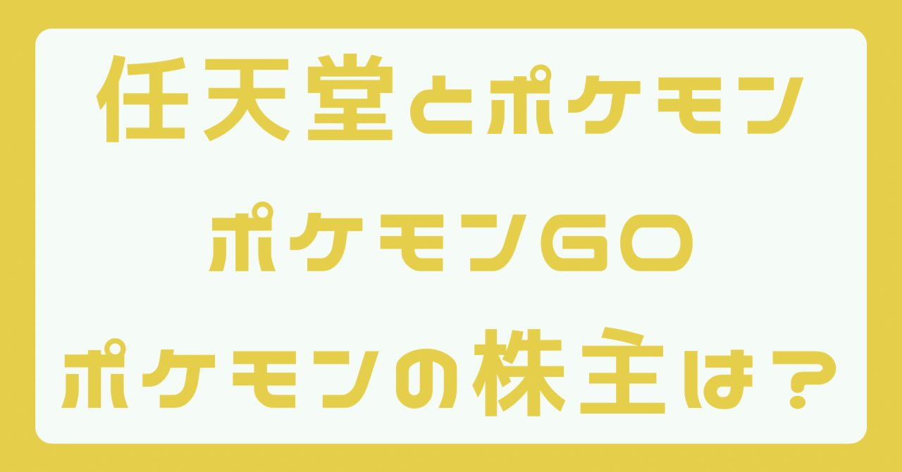 ポケモン会社の株主は？任天堂とポケモン、ポケモンGOの関係は？｜シアルフィ