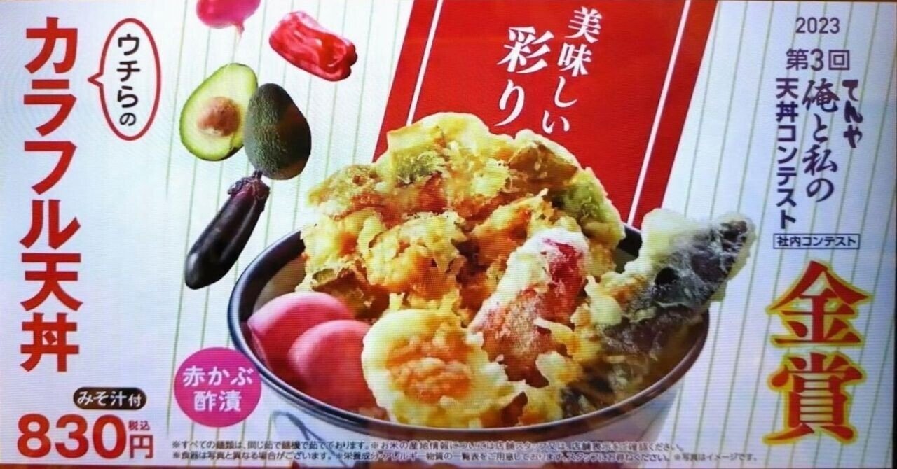 天丼てんや】社内コンテスト2023年度金賞「ウチラのカラフル天丼」と