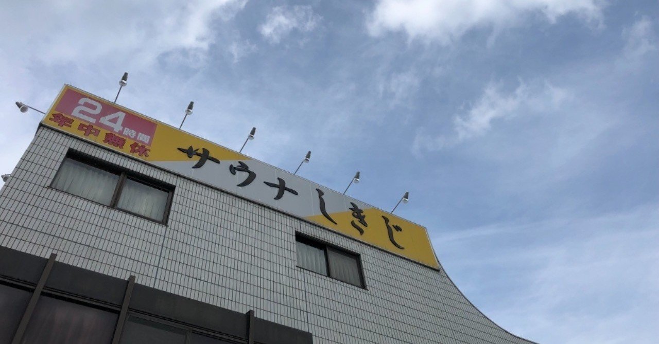 旅blog 静岡サウナ旅１ ズズズ Note