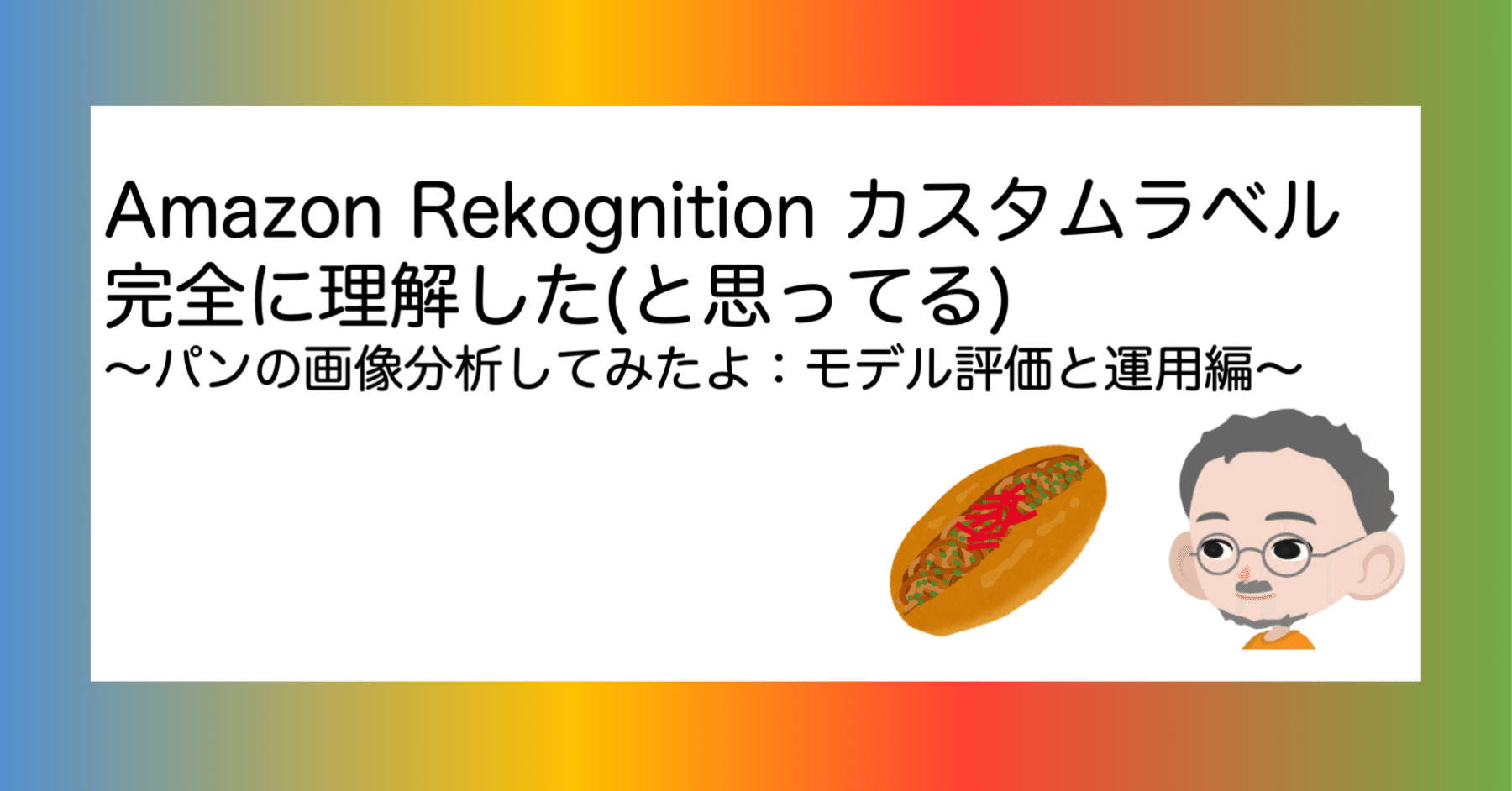 Amazon Rekognition カスタムラベル完全に理解した（と思ってる
