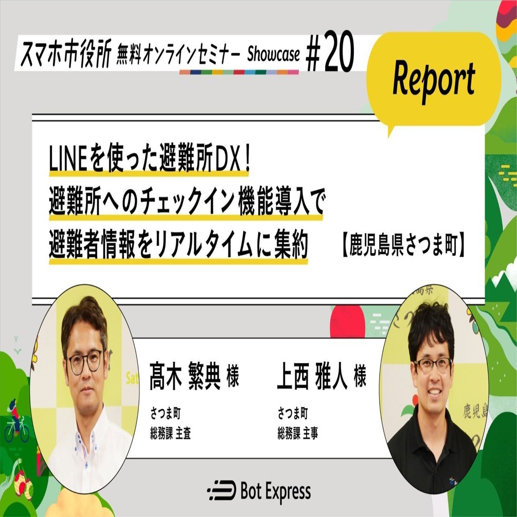 鹿児島県さつま町】避難所へのチェックイン機能導入（セミナーレポート
