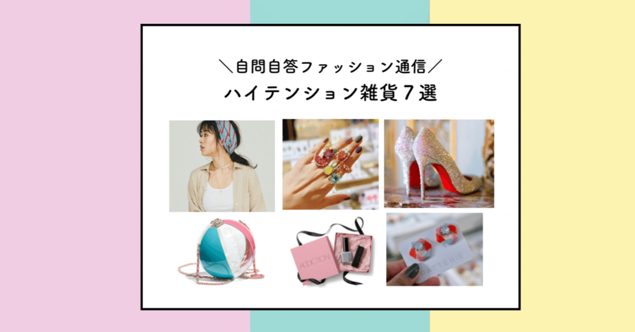 テンション上げる雑貨7選 自問自答ファッション通信 あきや あさみ Note