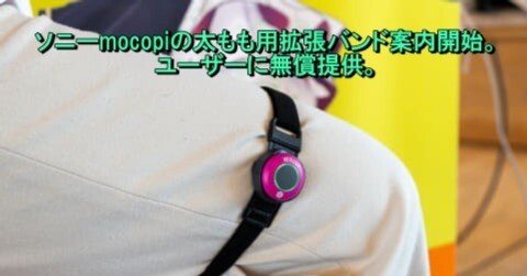 SONY mocopi 太もも拡張バンド付き ソニーmocopiの太もも用拡張バンド案内開始。ユーザーに無償提供 - AV