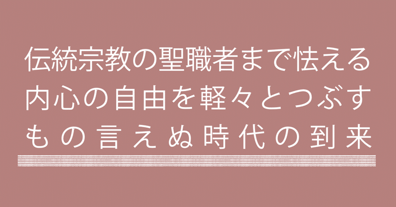 伝統宗教の聖職者まで怯える 内心の自由を軽々とつぶす もの言えぬ時代の到来