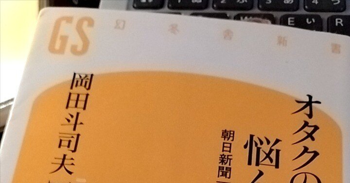 岡田斗司夫を知らなかった頃に、岡田斗司夫の人生相談の回答を読んで