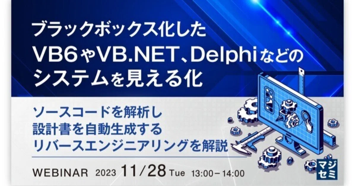 VB6のソースコードを解析し、設計書を自動生成するリバースエンジニアリングを解説|寺田雄一