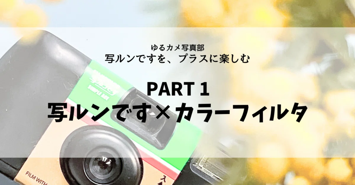 Color Filter Example PART 1: Utsurundesu x Color Filters|ゆるカメ写真部