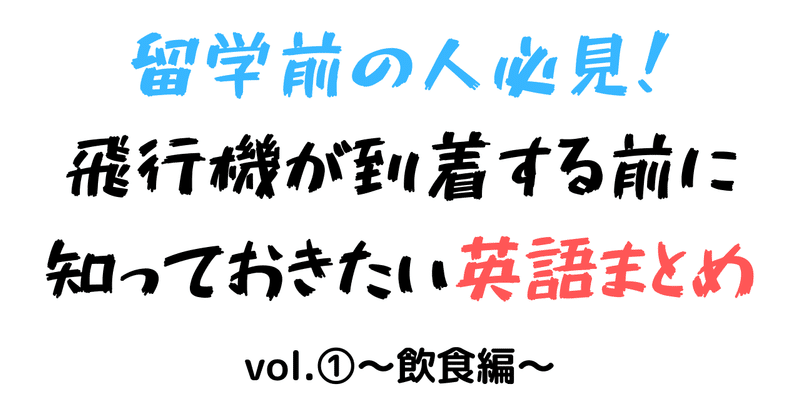 留学前の人必見 飛行機が着く前に知っておきたい生活に必須な英語まとめvol 飲食編 moto note
