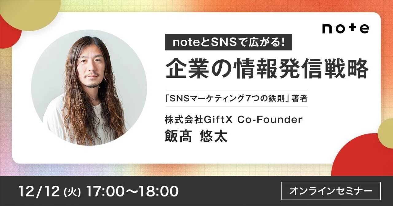 「企業はどうnoteやSNSをマーケティングに活用すべきか?」を飯髙悠太さんにお聞きするイベントを開催します #noteとSNS|note ...