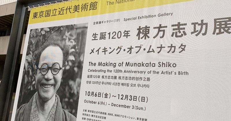 数、スケール、質、ほとばしるエナジーに圧倒された〜棟方志功展「メイキング・オブ・ムナカタ」