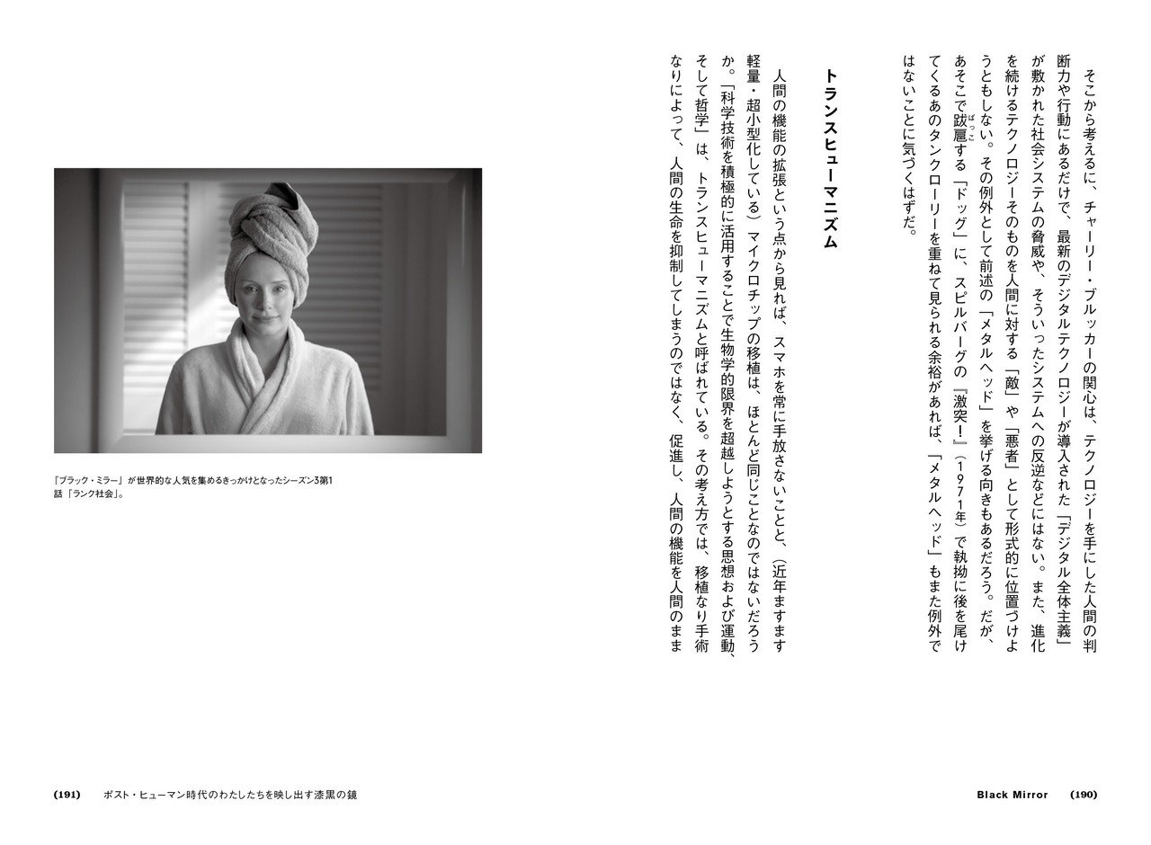 ブラック ミラー シーズン5配信開始 ネットフリックス大解剖 より ポスト ヒューマン時代のわたしたちを映し出す漆黒の鏡 をためし読み公開 Du Books Note ブラック ミラー シーズン5配信開始 ネットフリックス大解剖 より ポスト ヒューマン時代のわたしたちを映し出す漆黒の鏡 をためし読み公開 Du Books Note