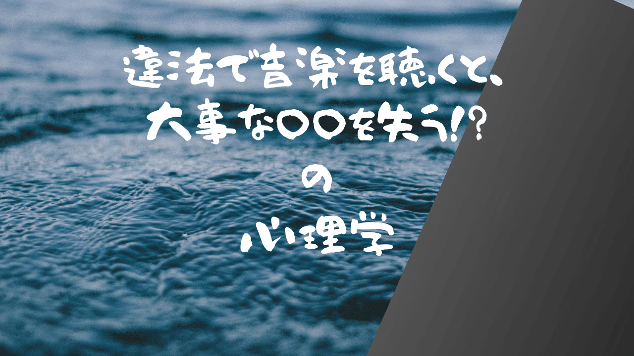 音楽の違法アプリを使うと絶対に損する理由を心理学的に考えてみた お金よりも大切な を失う 民奈涼介 シナリオライター Note