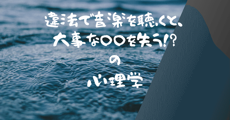 音楽の違法アプリを使うと絶対に損する理由を心理学的に考えてみた お金よりも大切な を失う 民奈涼介 シナリオ Note