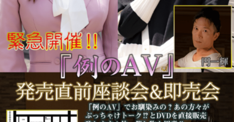 「例のAV」イベントレポート