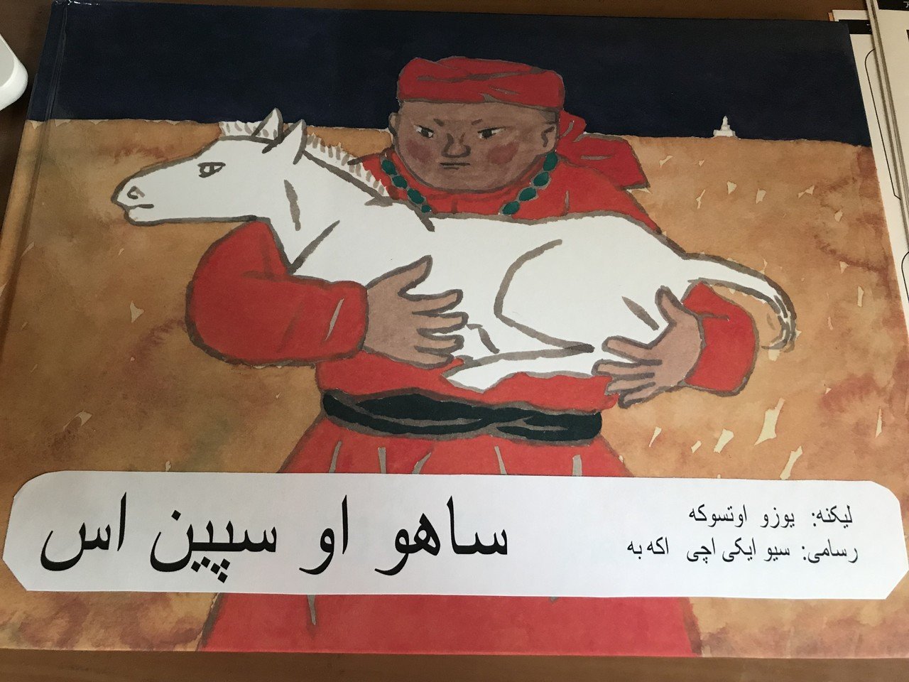 スーホの白い馬』｜井ノ上裕之