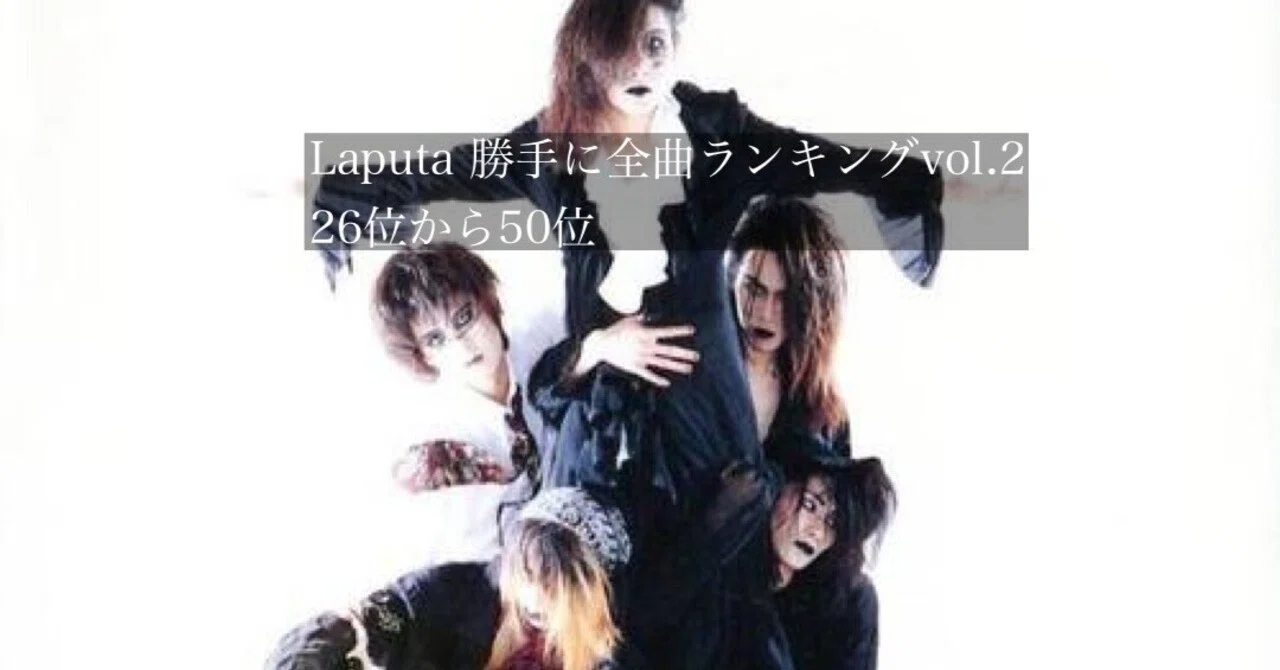 Laputaほぼ全曲聴き倒してランク付けしてみたvol 2｜暇士ひであき(hide