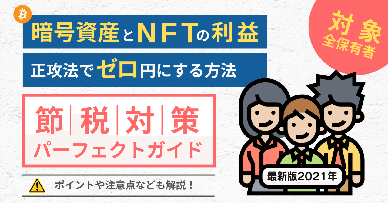 暗号資産（仮想通貨）とNFTの利益を正攻法で0円にする節税対策パーフェクトガイド：税務調査済み｜山下健一【Web3とFinTechの専門家】