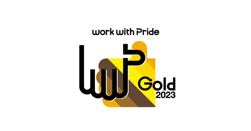 LGBTQ＋に関する取り組み評価指標で、2年連続で最高位の「ゴールド」を受賞しました！