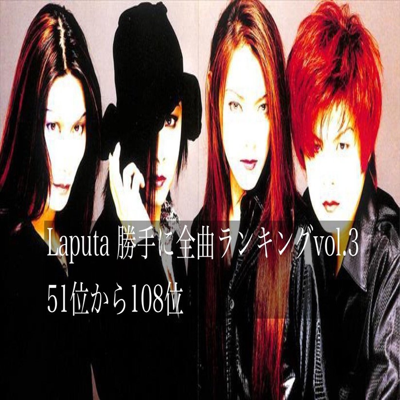 Laputaほぼ全曲聴き倒してランク付けしてみたvol 3｜暇士ひで