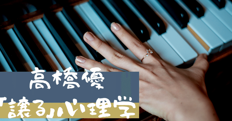歌詞 高橋優の 明日はきっといい日になる を分析 譲るといつか返ってくる は本当か 心理学 民奈涼介 シナリオライター Note