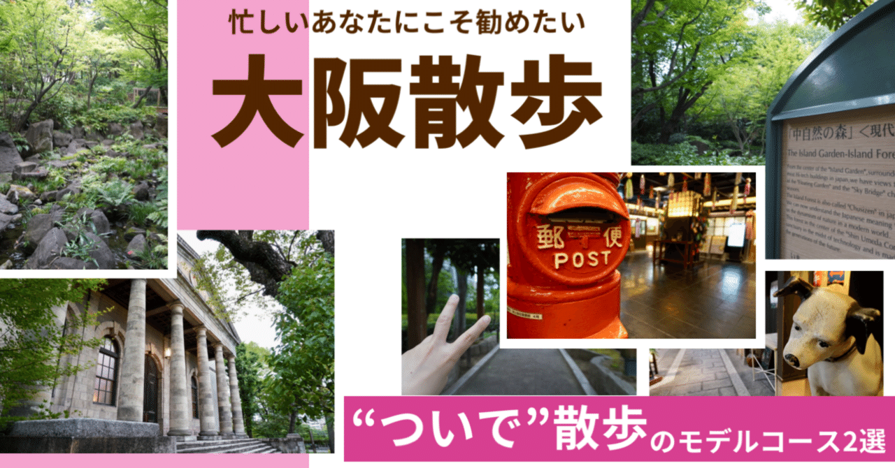 【大阪】忙しいあなたにこそ勧めたい“ついで”散歩のモデルコース2選