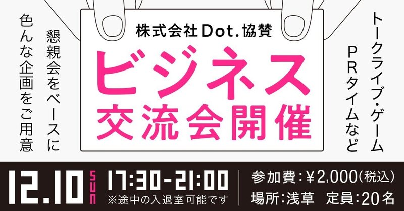 【参加者募集中】第一回 東京Dotビジネス交流会を開催しました。