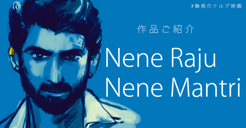 作品ご紹介：Nene Raju Nene Mantri