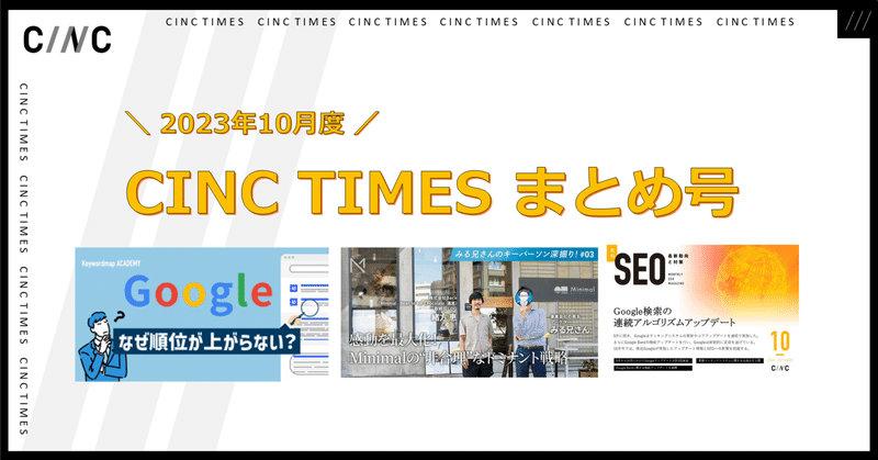 2023年10月度 CINCの新規公開記事｜月間まとめ