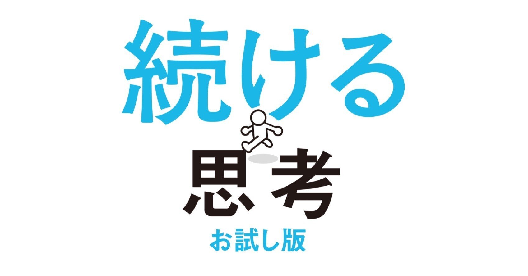 初めて本を書きました！ 書籍「続ける思考」｜しんぱち。
