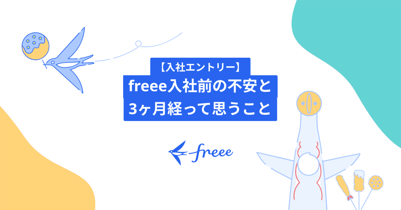  
      【入社エントリー】freee入社前の不安と3ヶ月経って思うこと
    