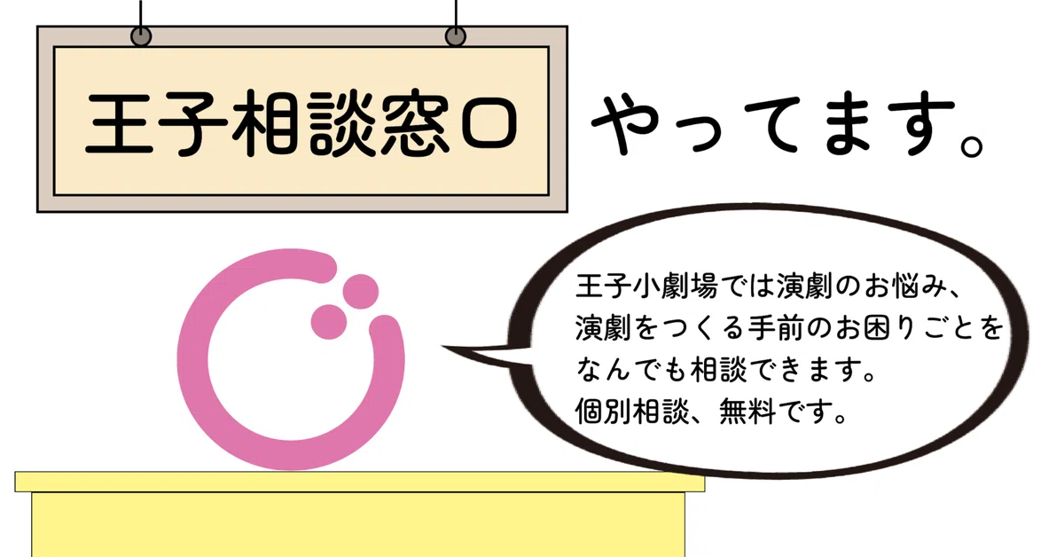 王子相談窓口、やってます！｜王子小劇場のnote