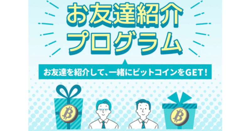 【11月最新】BitTradeの紹介コード利用で最大2000円プレゼント特典で口座開設