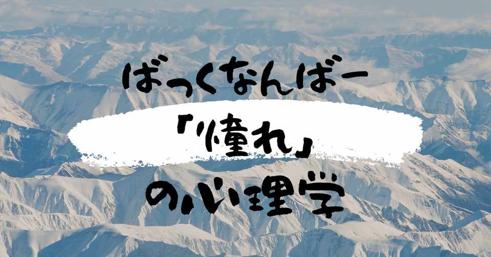Back Numberの 高嶺の花子さん を分析 憧れ のあの人に近づく為