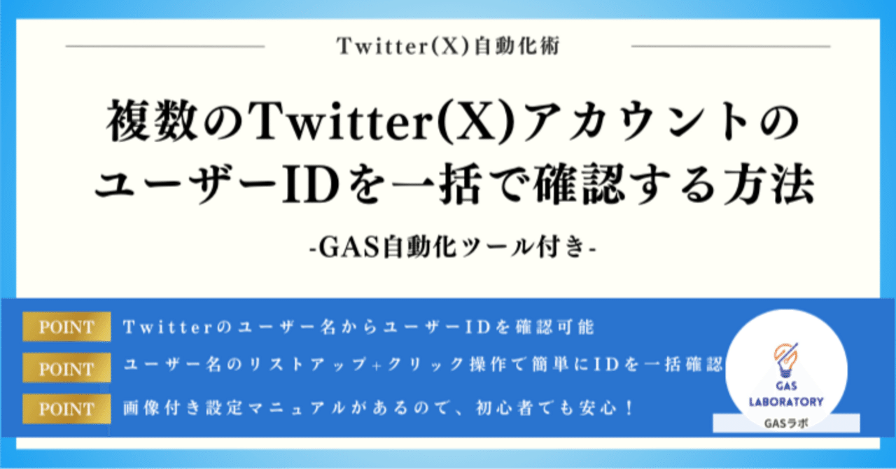 複数のTwitter(X)アカウントのユーザーIDを一括で確認する方法｜GASラボ