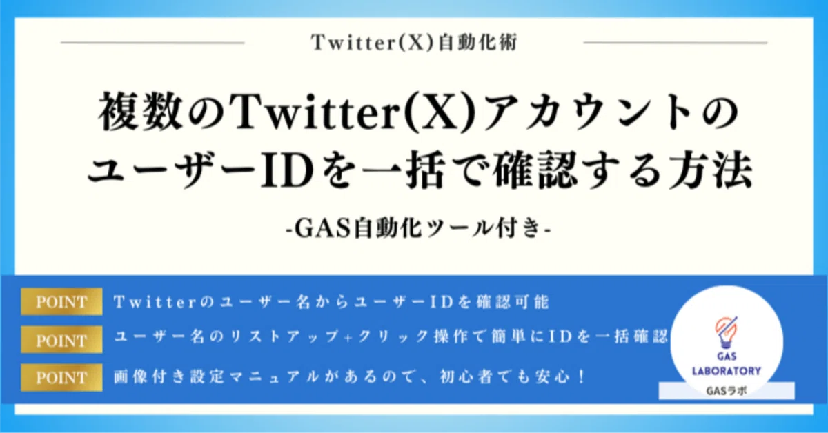 いち 確認ページ 複数のTwitter(X)アカウントのユーザーIDを一括で確認する方法｜GASラボ